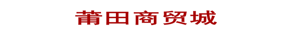 莆田商贸城