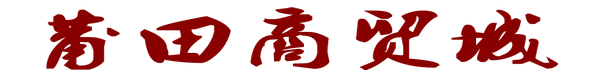 莆田商贸城
