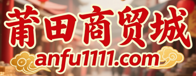 莆田商贸城anfu1111